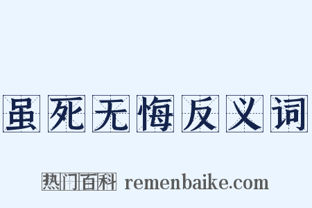 虽死无悔反义词是什么意思的图片